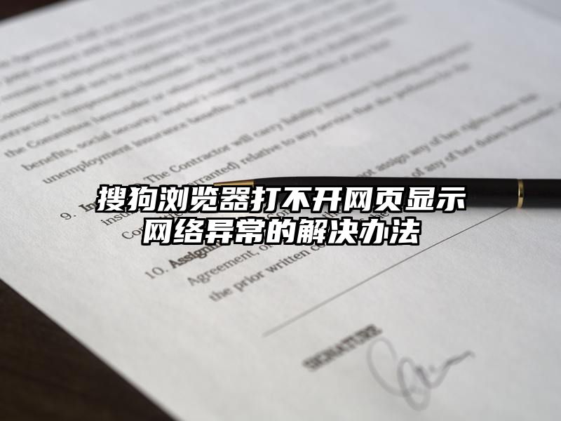 搜狗浏览器打不开网页显示网络异常的解决办法