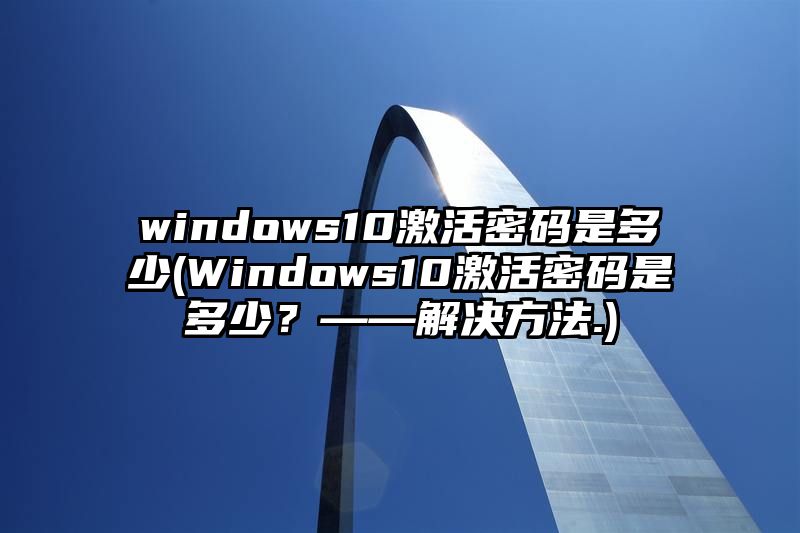 windows10激活密码是多少