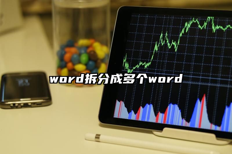 word拆分成多个word