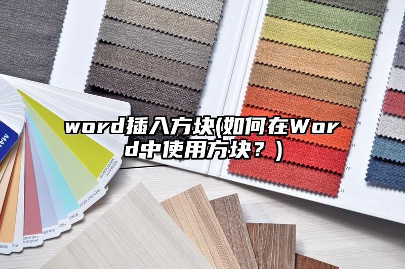 word插入方块