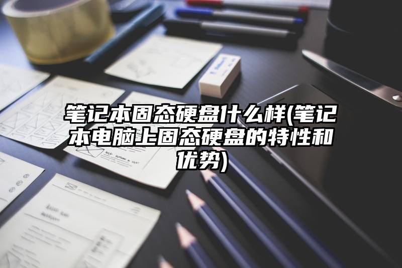 笔记本固态硬盘什么样