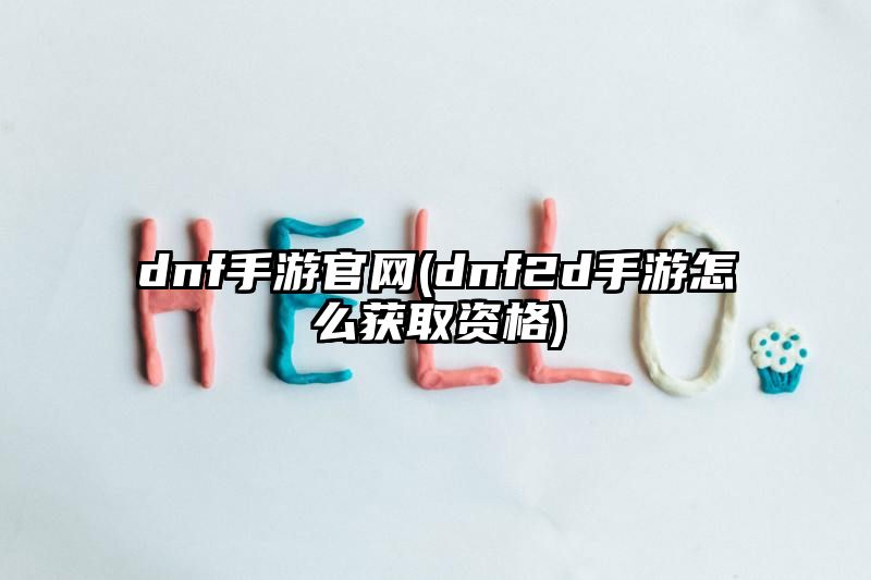 dnf手游官网