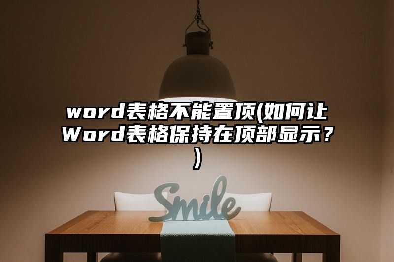 word表格不能置顶