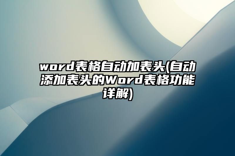 word表格自动加表头