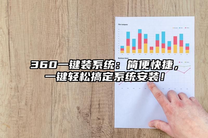 360一键装系统：简便快捷，一键轻松搞定系统安装！