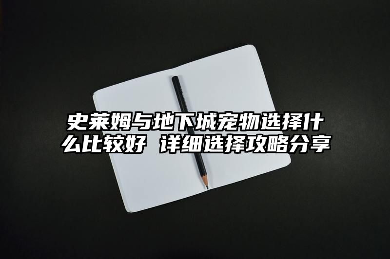 史莱姆与地下城宠物选择什么比较好 详细选择攻略分享