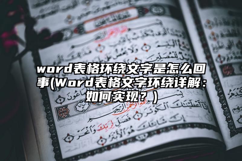 word表格环绕文字是怎么回事