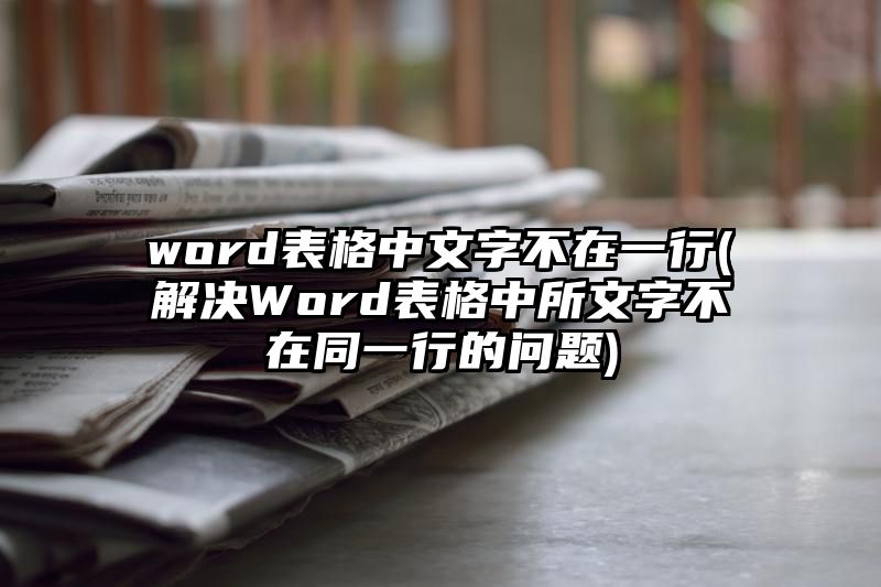 word表格中文字不在一行