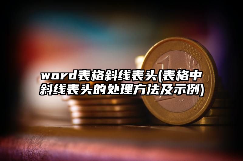 word表格斜线表头