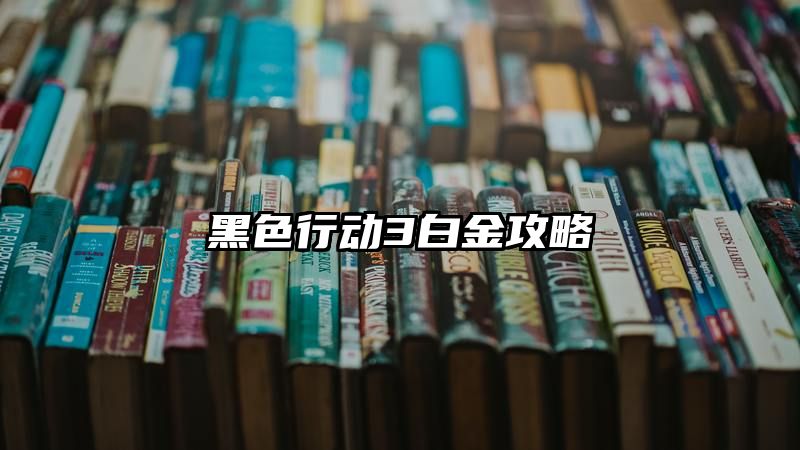 黑色行动3白金攻略