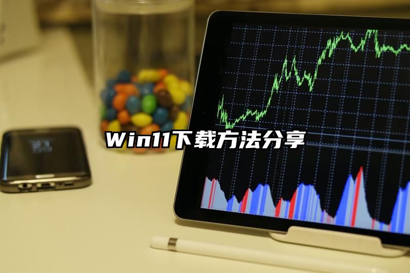 Win11下载方法分享