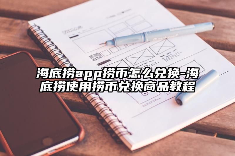 海底捞app捞币怎么兑换-海底捞使用捞币兑换商品教程