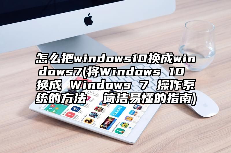 怎么把windows10换成windows7