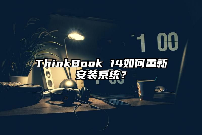 ThinkBook 14如何重新安装系统？