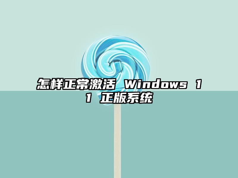 怎样正常激活 Windows 11 正版系统