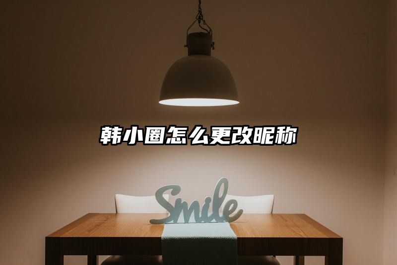 韩小圈怎么更改昵称