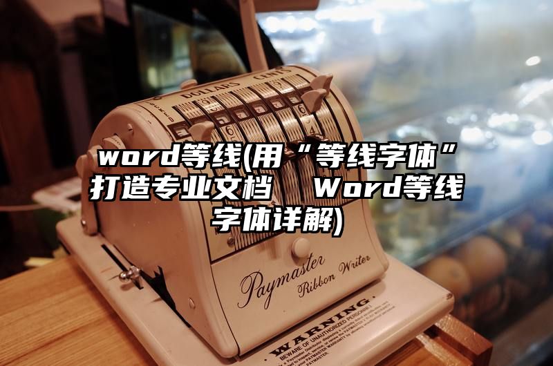 word等线