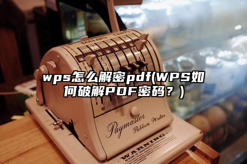 wps怎么解密pdf