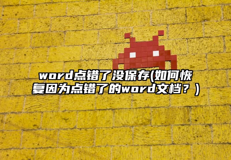 word点错了没保存