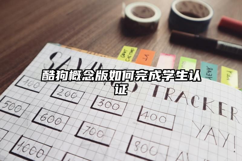 酷狗概念版如何完成学生认证