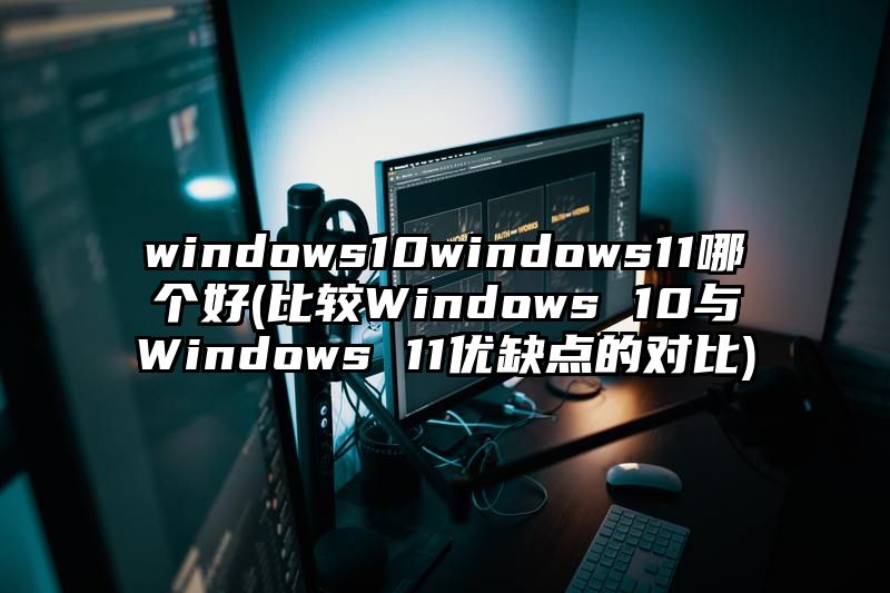 windows10windows11哪个好