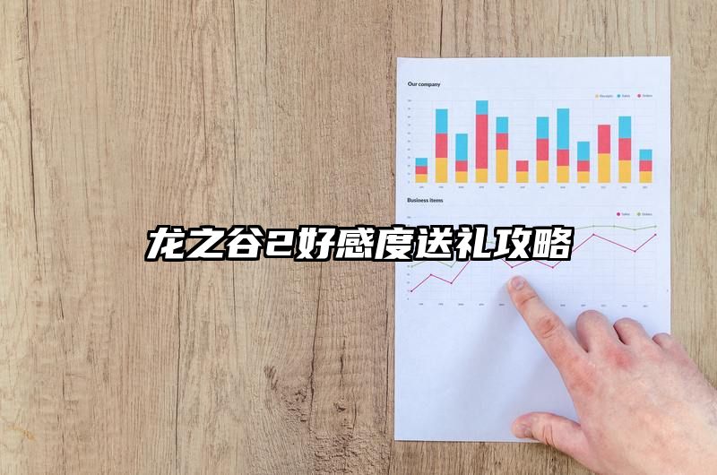 龙之谷2好感度送礼攻略