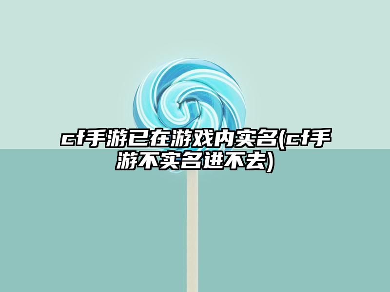 cf手游已在游戏内实名