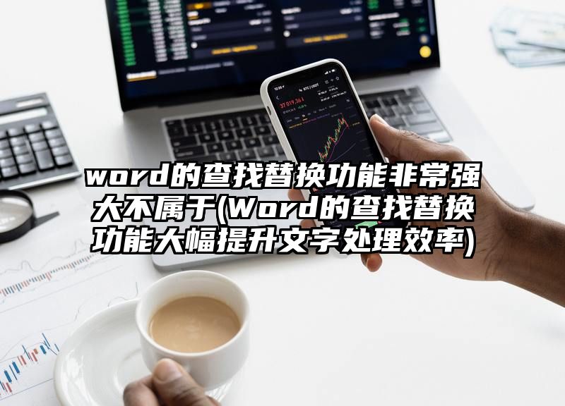 word的查找替换功能非常强大不属于