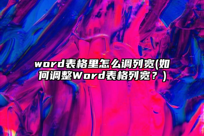 word表格里怎么调列宽