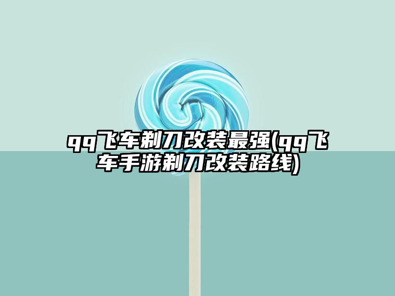 qq飞车剃刀改装最强