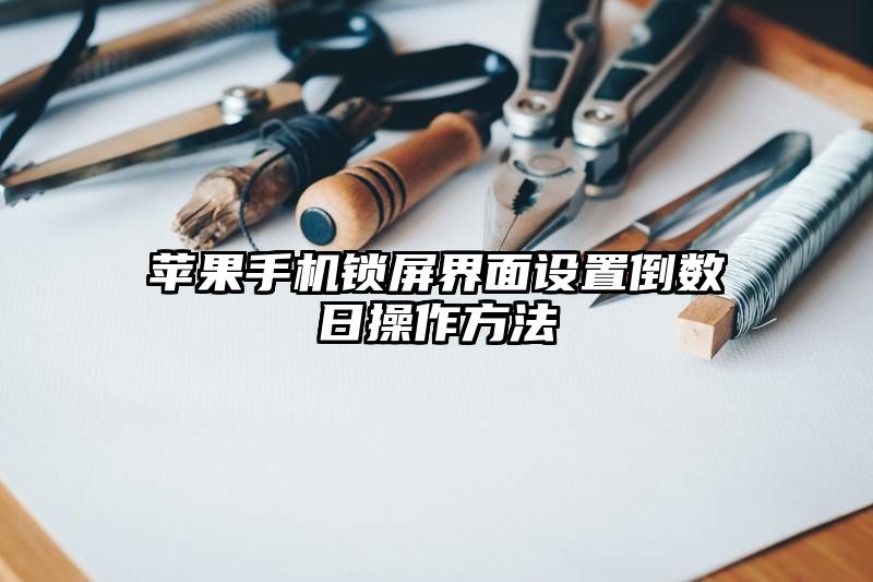 苹果手机锁屏界面设置倒数日操作方法