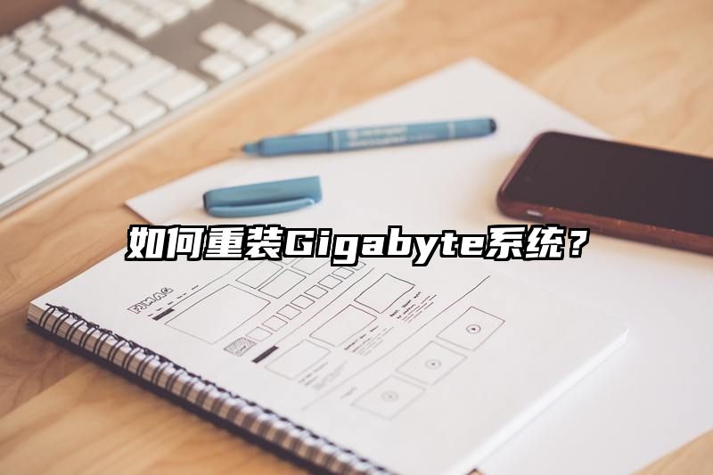 如何重装Gigabyte系统？