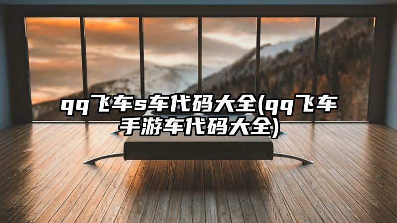 qq飞车s车代码大全