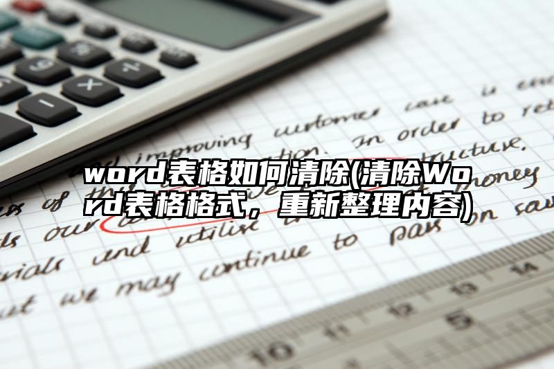 word表格如何清除