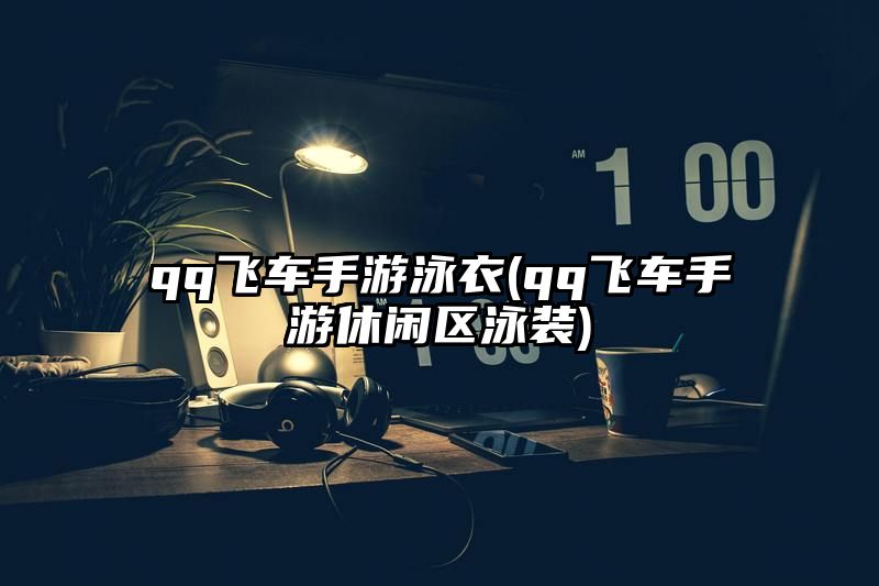 qq飞车手游泳衣