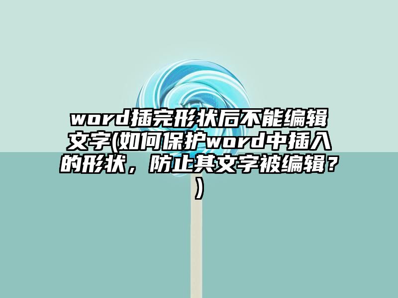 word插完形状后不能编辑文字