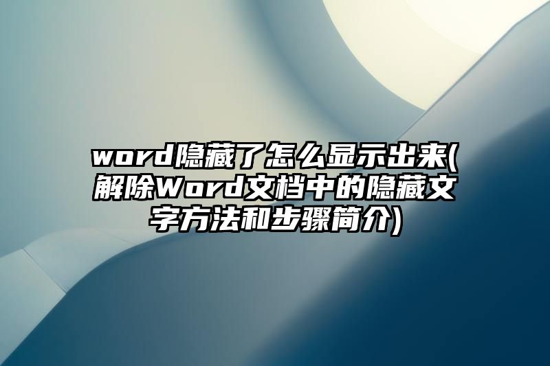 word隐藏了怎么显示出来