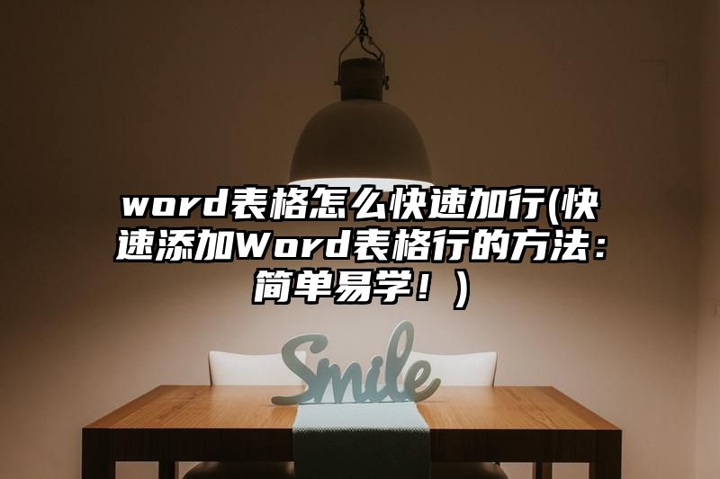 word表格怎么快速加行