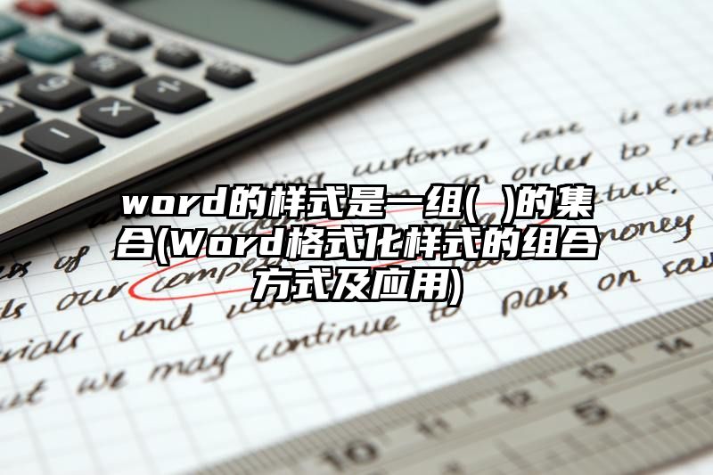 word的样式是一组的集合