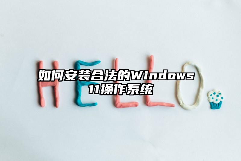 如何安装合法的Windows 11操作系统