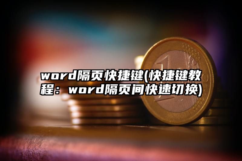 word隔页快捷键