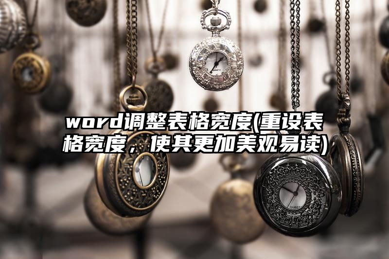 word调整表格宽度