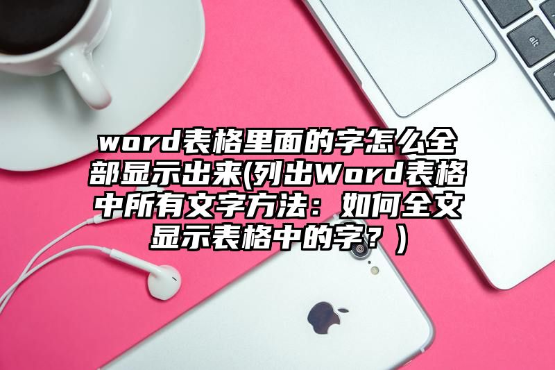 word表格里面的字怎么全部显示出来