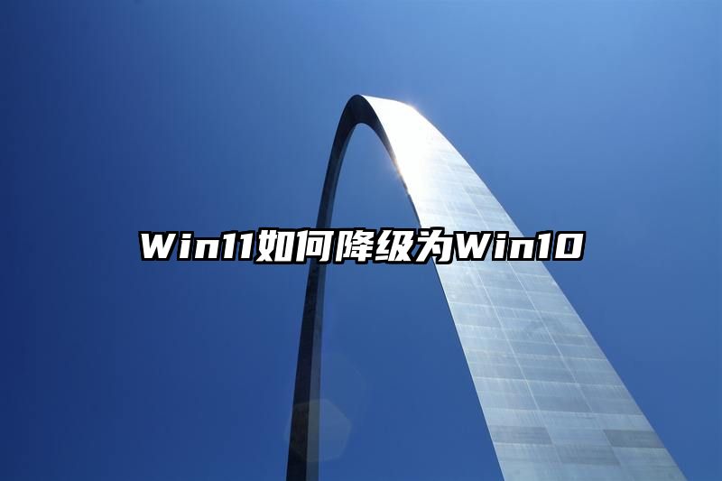 Win11如何降级为Win10