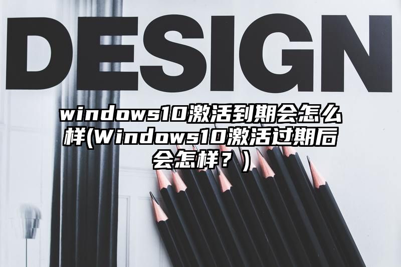 windows10激活到期会怎么样