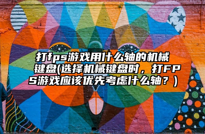 打fps游戏用什么轴的机械键盘