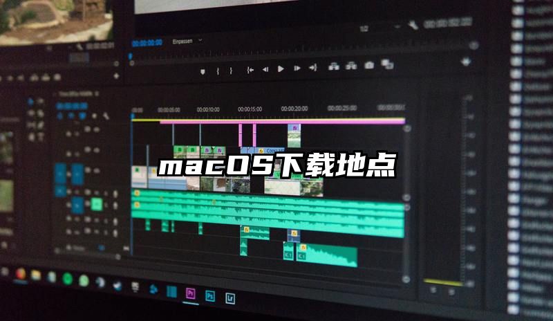 macOS下载地点