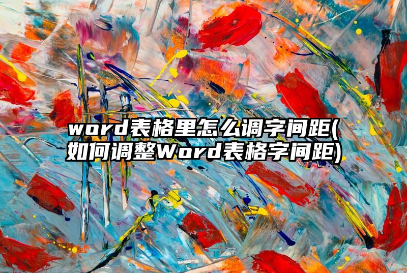 word表格里怎么调字间距