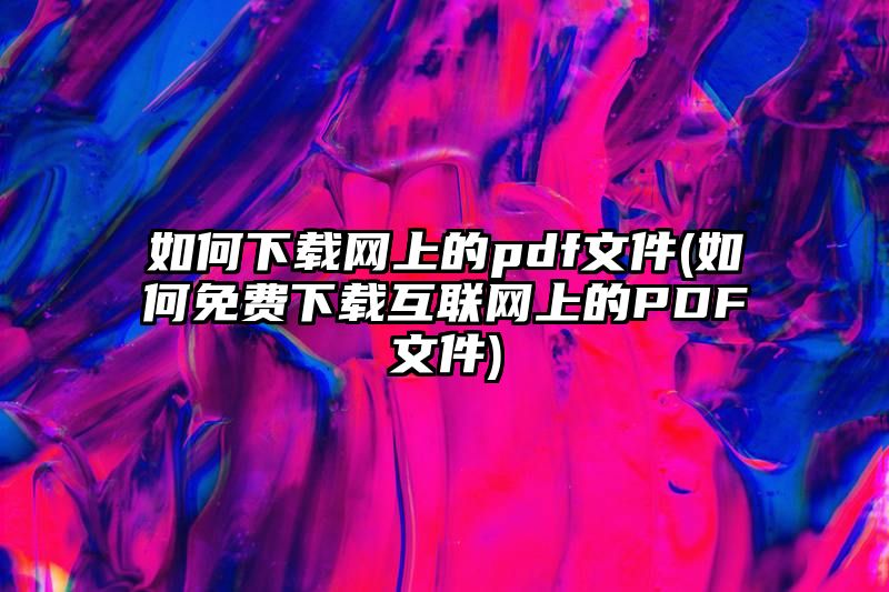 如何下载网上的pdf文件