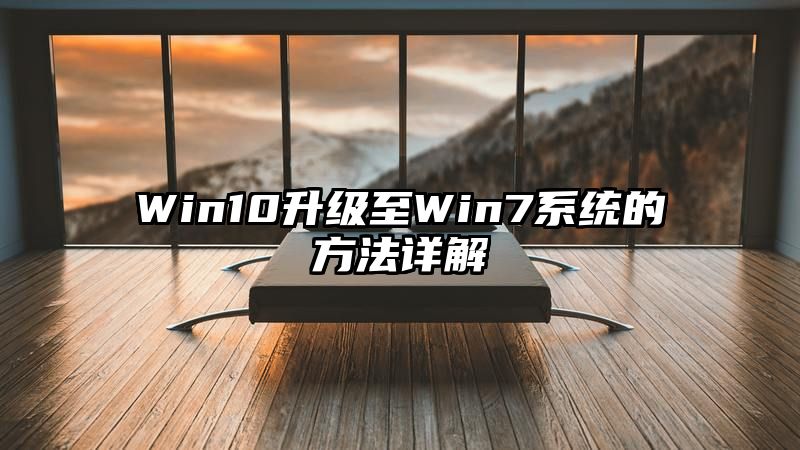 Win10升级至Win7系统的方法详解